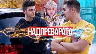 видео: Надпреварата картинка: Надпреварата