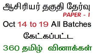 TN TET EXAM 2022 PAPER 1 TAMIL TENTATIVE ANSWER KEY 360 Questions Paper 2 exam date pdf tnpsc tamil screenshot 1