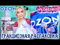 📦САМАЯ БОЛЬШАЯ РАСПАКОВКА OZON, Wildberries! ОДЕЖДА на ЛЕТО С ПРИМЕРКОЙ 🔥ПОКУПКИ ДЛЯ ОТПУСКА