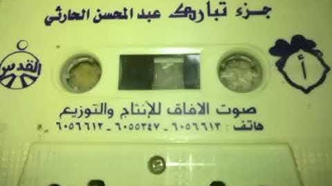 سورة القلم للشيخ عبدالمحسن الحارثي تلاوة خاشعة