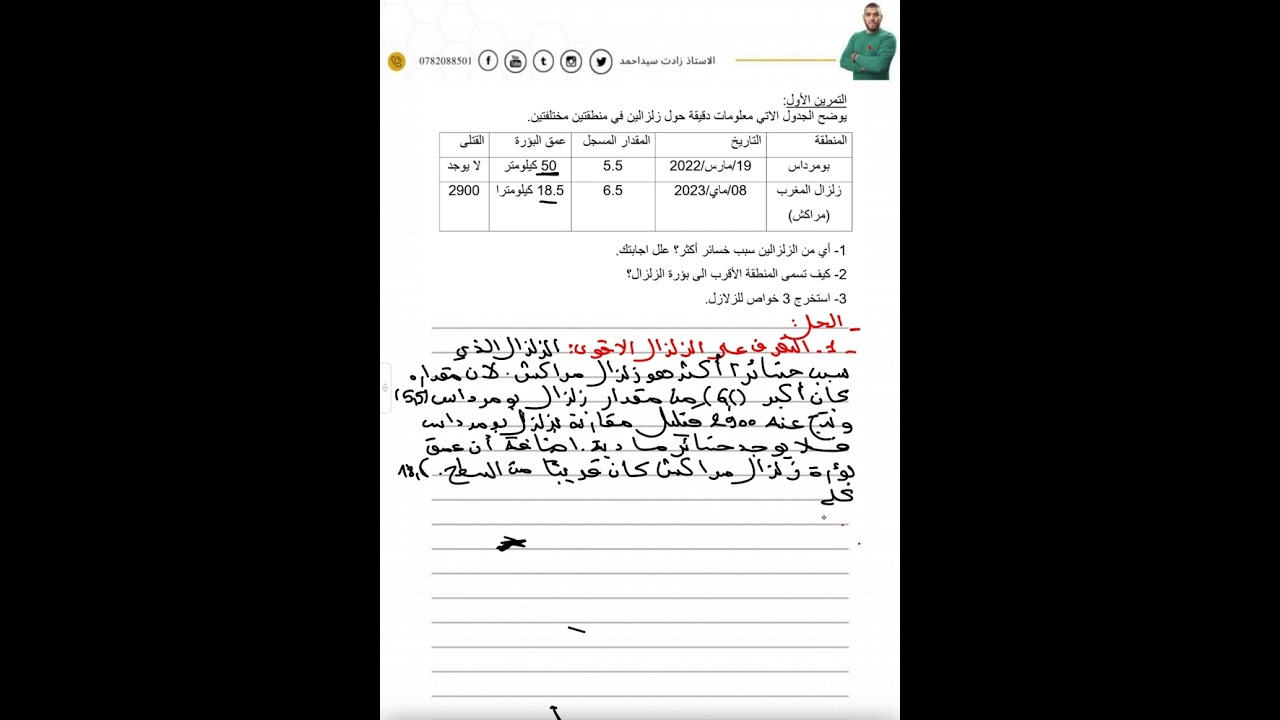 تمرين حول الزلازل للثالثة متوسطة