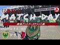 【鹿島アントラーズチャント集】東京ヴェルディ戦_2025年11月30日