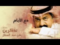 علي عبدالستار دع الأيام النسخة الأصلية 2009