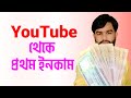 How to first income from youtube  miton bangla bd channel