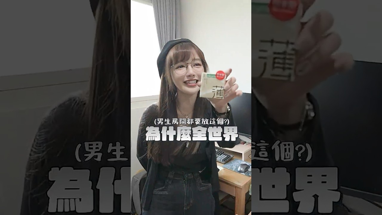 男生房間都有ＯＯ？😳#丘涵 #租屋 #北漂 #台北租屋 #新北租屋 #套房 #雅房 #shorts 【丘涵 𝐂𝐡𝐢𝐮 𝐇𝐚𝐧】