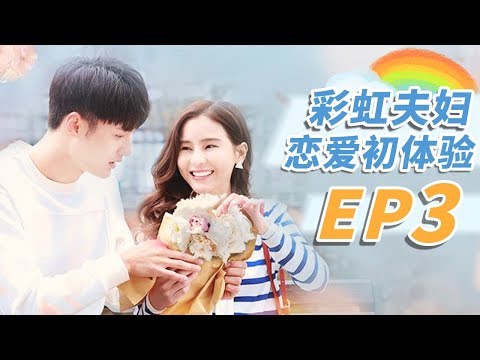 彩虹夫妇恋爱初体验 第3集 王爝巧巧朝夕相处感情升温 Rainbow Town EP3 【芒果TV独播剧场】