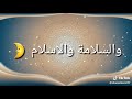 اللهم أهل علينا شهر رمضان بسلام وامان mp3