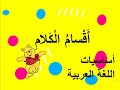 اساسيات اللغة العربية اقسام الكلام