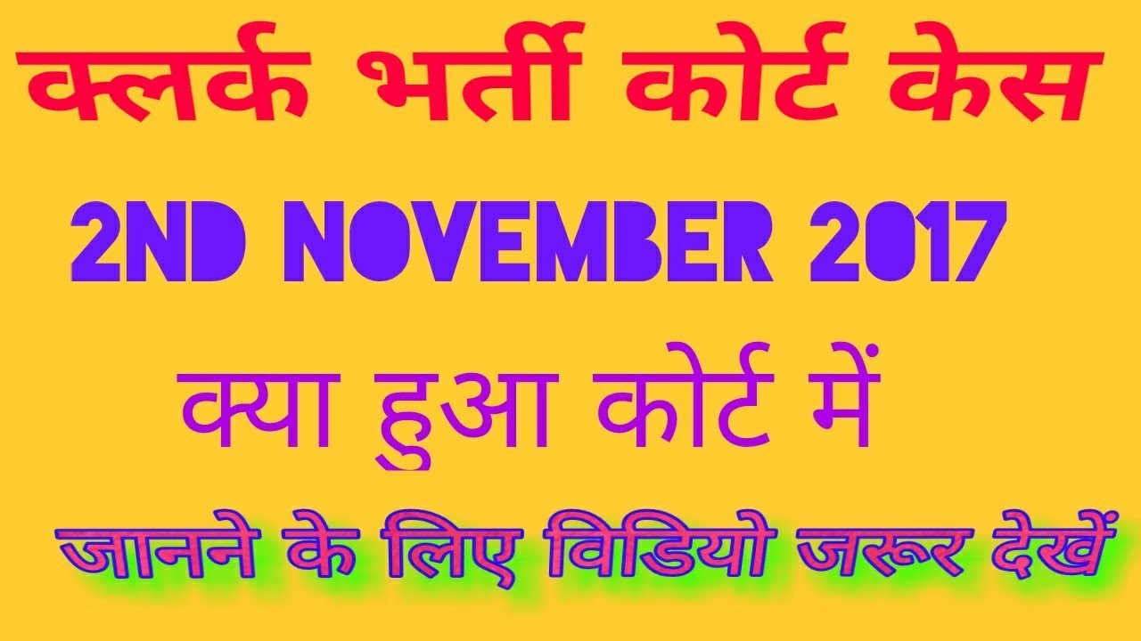 HSSC Clerk bharti COURT CASE HEARING ON 2ND NOVEMBER 2017/ watch all detail about court case hssc /%