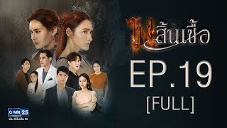 ไฟสิ้นเชื้อ EP.19 [FULL]