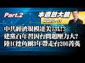 【本週放大鏡Part.2】美國之音:中共經濟規模達美73% 陸2021建黨百年習近平解決台灣問題壓力大? 陸IC挖角團3年帶走台灣200菁英 少康戰情室 20210305-0311