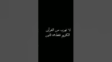 لا تهرب من القرآن الكريم ❤