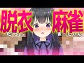 【W配信】参加型脱衣麻雀！今日はライフが少ない!?🀄【罰ゲーム】