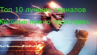 ТОП 10 ЛУЧШИХ СЕРИАЛОВ, КОТОРЫЕ СТОИТ ПОСМОТРЕТЬ ТОП 10 ЛУЧШИХ СЕРИАЛОВ, КОТОРЫЕ СТОИТ ПОСМОТРЕТЬ
