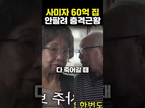 <strong>사미자</strong> 60억 집 안팔려 충격근황