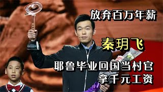 秦玥飞耶鲁毕业拒绝百万年薪，山沟当村官千元工资，究竟是为什么