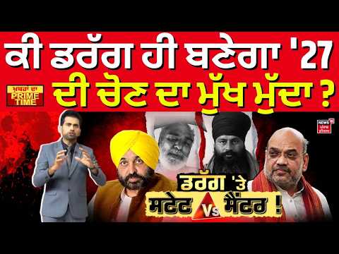 Khabran Da Prime Time | ਕੀ ਡਰੱਗ ਹੀ ਬਣੇਗਾ '27 ਦੀ ਚੋਣ ਦਾ ਮੁੱਖ ਮੁੱਦਾ ? | Drugs Issue | Amit Shah | CM