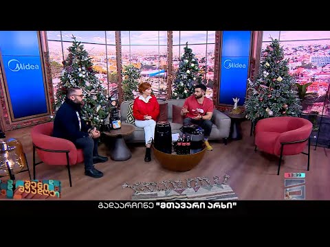 შენი შუადღე - 28.12.2022 III ნაწილი