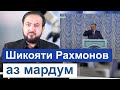 Шикояти Эмомали Рахмон аз мардум - тахлили Мухаммадикболи Садриддин || хулосаи гап