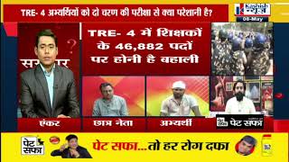 TRE 4 अभ्यर्थियों को दो चरण की परीक्षा से क्या परेशानी है ? सवाल तो पूछेंगे, देखिए कशिश न्यूज़ पर screenshot 4