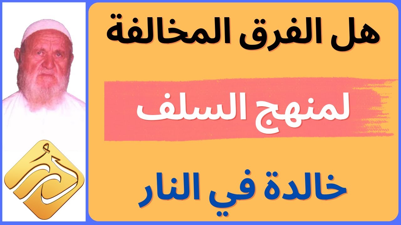 الشيخ الألباني هل الفرق المخالفة لمنهج السلف خالدة في النار