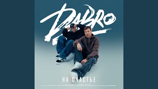 На счастье - Dabro
