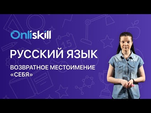 Русский язык 6 класс: Возвратное местоимение "себя"