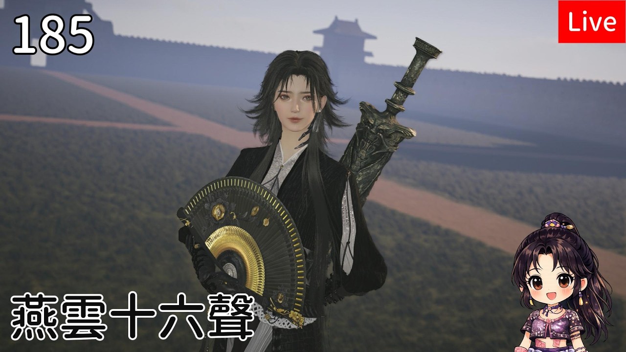 【燕雲十六聲】185筱俠女闖江湖 鬼神愁道主無傷