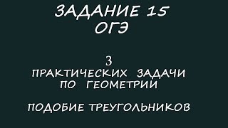 ОГЭ  по математике. Задание 15. Все задачи на подобные треугольники.