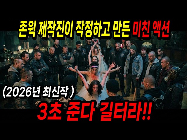 하필이면 무자비한 발레리나들을 잘못 건드렸다가 거대 갱단이 통째로 초토화 당하는 2026년 신작 액션 영화 [결말포함]