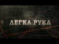 Легка рука | Вещдок