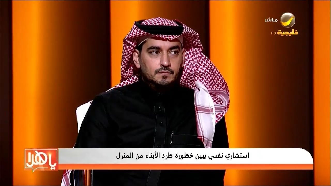 استشاري نفسي يبين خطورة طرد الأبناء من المنزل