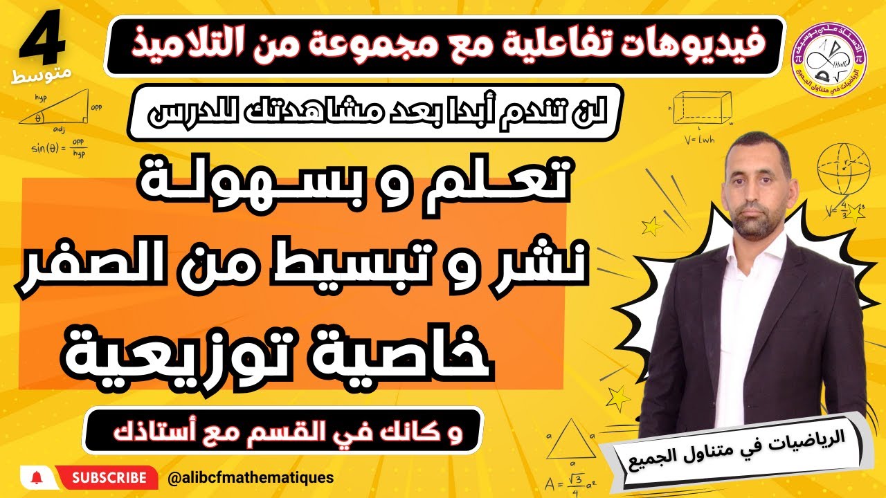 تعلم و بسهولة نشر عبارات حرفية من الصفر رياضيات الرابعة متوسط