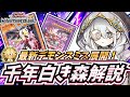 【解説】デモンスミス革命！マスター1達成の千年白き森の構築と展開を解説！ #遊戯王マスターデュエル #WhiteForest