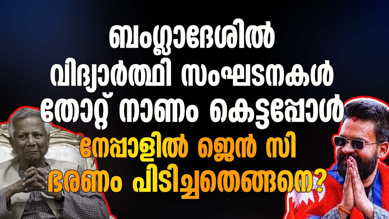 ബംഗ്ലാദേശിൽ വിദ്യാർത്ഥി സംഘടനകൾ തോറ്റ് നാണം കെട്ടപ്പോൾ നേപ്പാളിൽ സംഭവിച്ചതെന്ത് ?