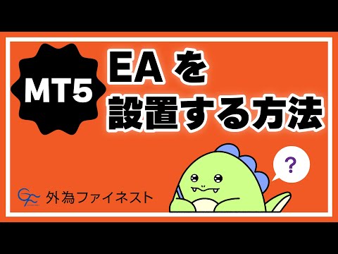 MT5にEA（自動売買ソフト）を設置する方法