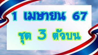 แนวทาง 1 เมษายน 67 รัฐบาลไทย 3 ตัวบน