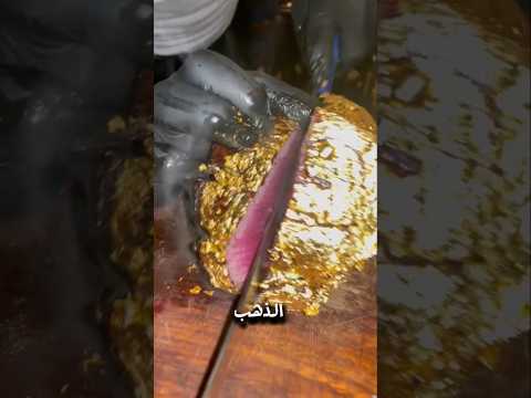 لماذا يتم وضع ورق الذهب على الطعام