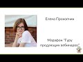 Елена Прокопчик отзыв на &quot;Марафон продающих вебинаров&quot;