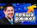 ЛЕВША РЖЖЁТ! Выпуск 51