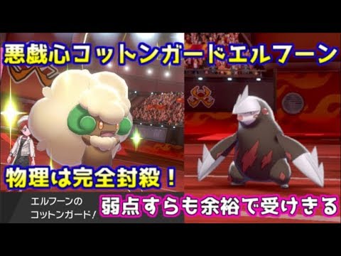 ポケモン剣盾 先制コットンガードの圧倒的安定感 物理を詰ませるhbエルフーン ランクマッチ Youtube