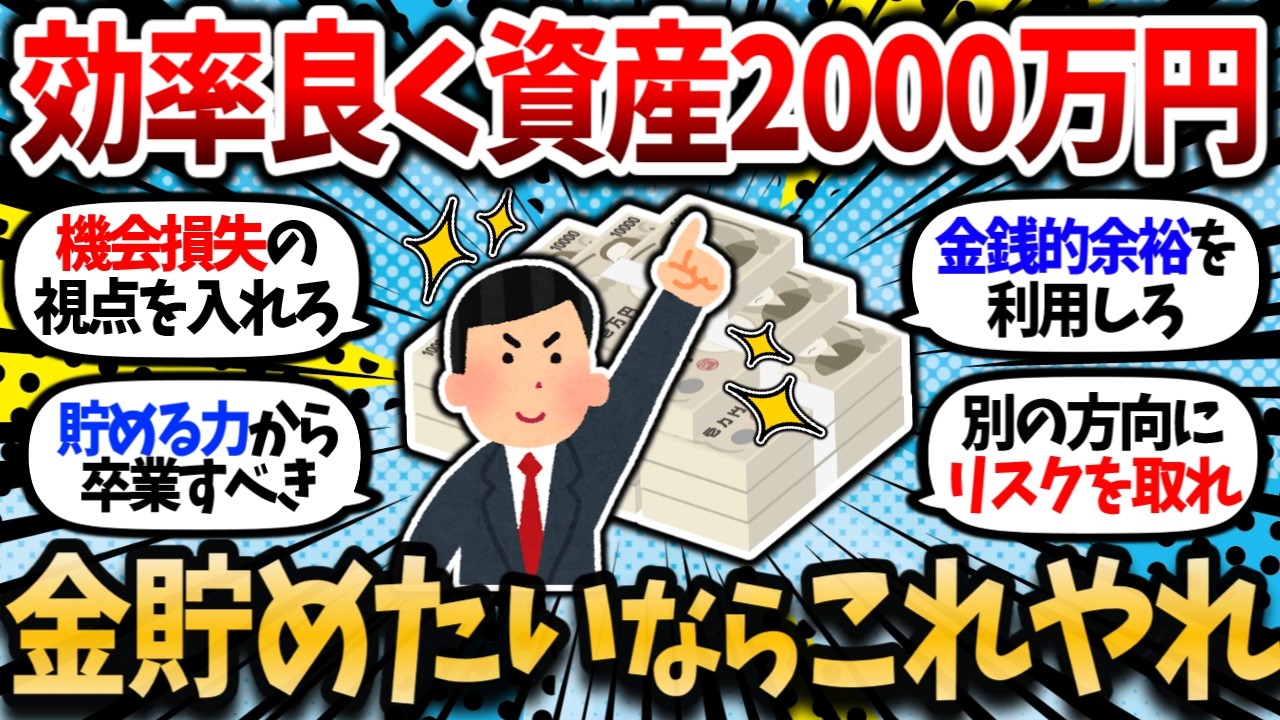 【2chお金スレ】次は資産2000万を目指している。金貯めたいならこれやれ！っていうお前らの資産形成の極意を教えろ。【2ch有益スレ】