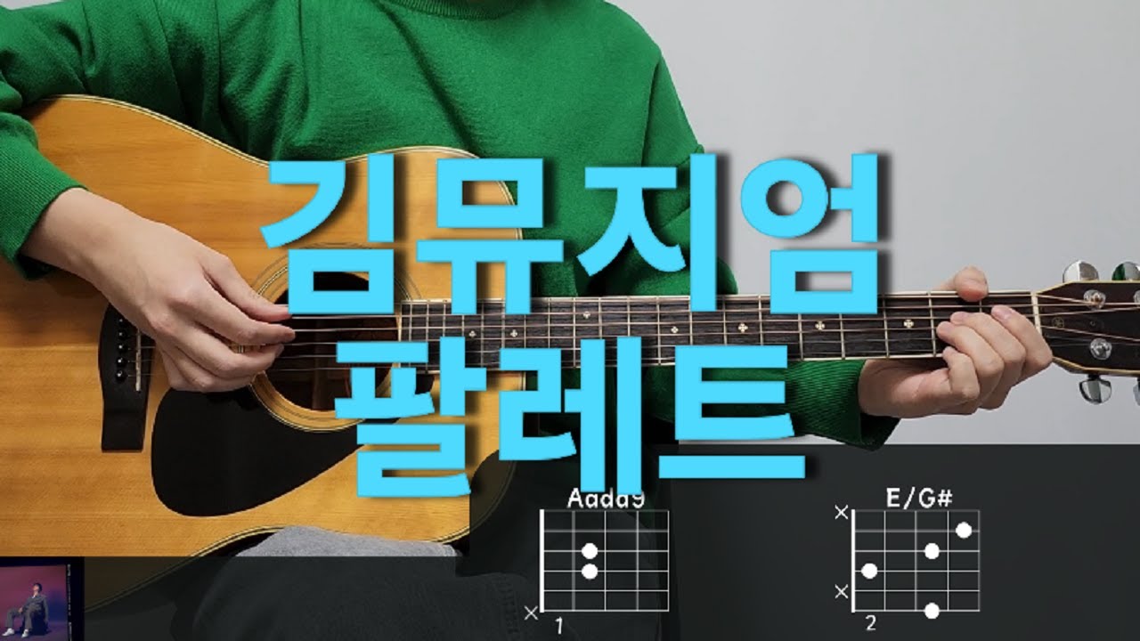 김뮤지엄 ( KIMMUSEUM ) 팔레트 ( PALETTE ) 기타 코드, 커버, 타브 악보 l Guitar cover