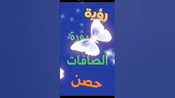 رؤية سورة الصافات حصن للرائي