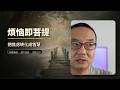 如何转化自己的烦恼为智慧