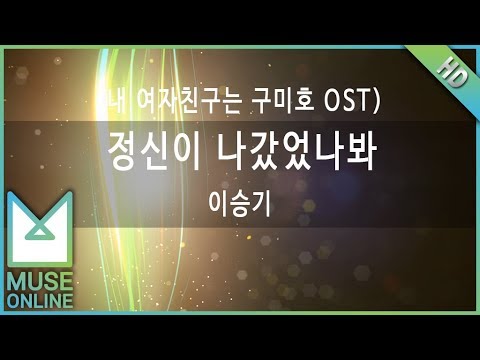 [뮤즈온라인] 이승기 - 정신이 나갔었나봐 (내 여자친구는 구미호 OST)