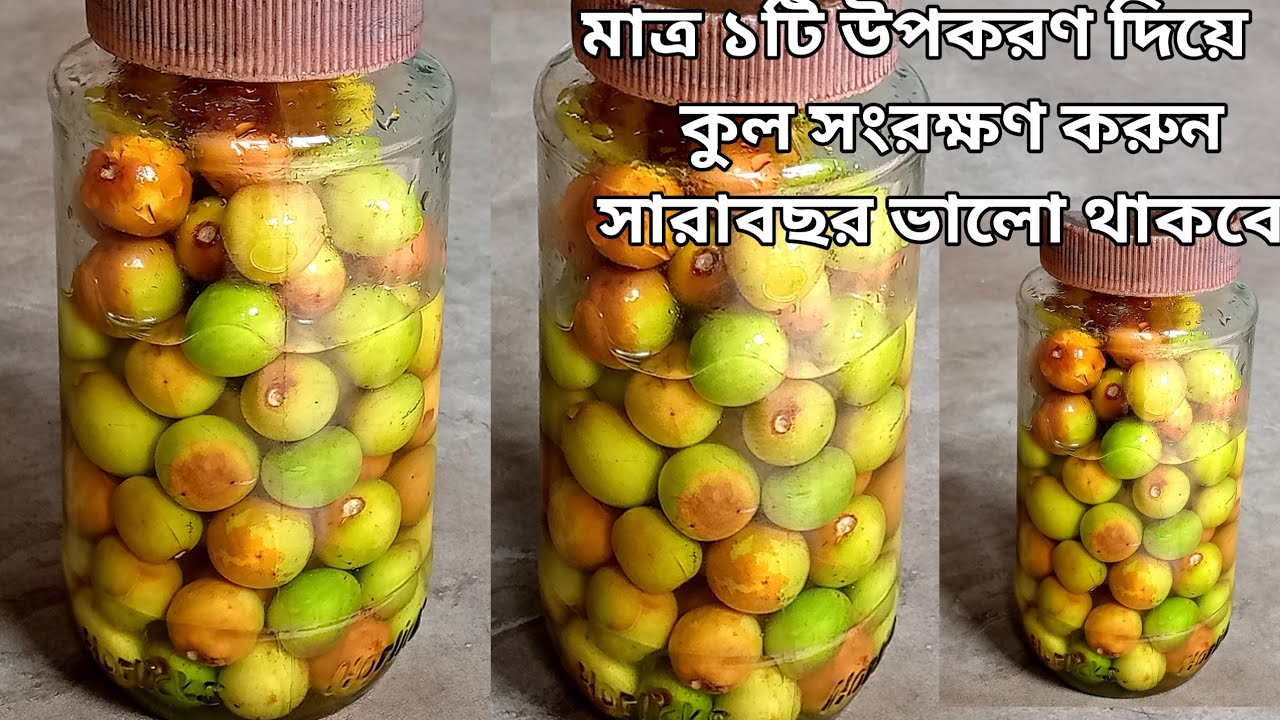 ভিনিগার ছাড়া ঘরে থাকা মাত্র ১টা উপকরণ দিয়ে কাঁচা বরই সংরক্ষন করুন||How to store boroi|Kuler Acher