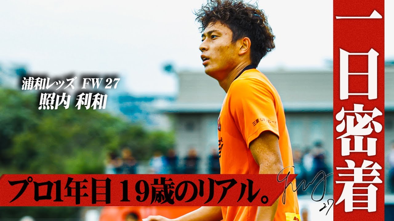 【選手密着】アカデミー出身プロ1年目照内利和の1日に密着！
