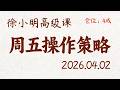 徐小明周五操作策略 | A股2026.04.02 大盘指数盘后行情分析 | 徐小明高级网络培训课程 | 每日收评 #徐小明 #技术面分析 #定量结构 #交易师 Mp3 Song