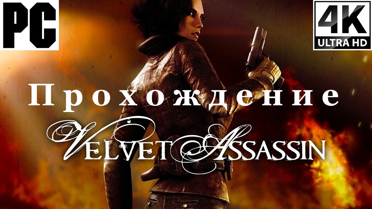 Velvet Assassin | Полное прохождение с комментарием | Полностью на Русском | PC - [4K/60]